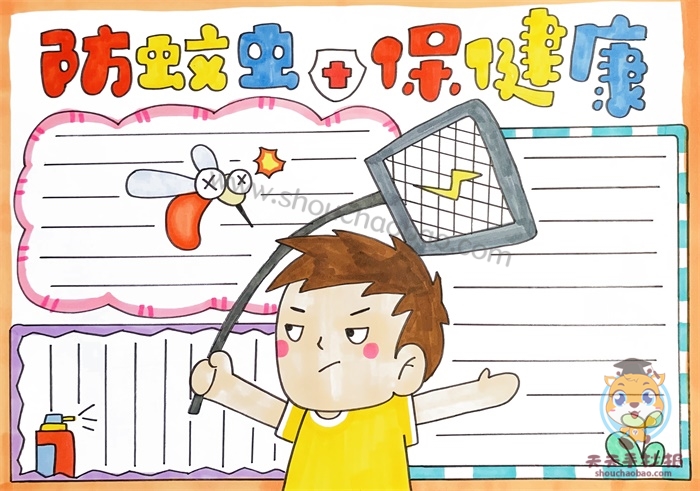 防蚊虫保健康手抄报