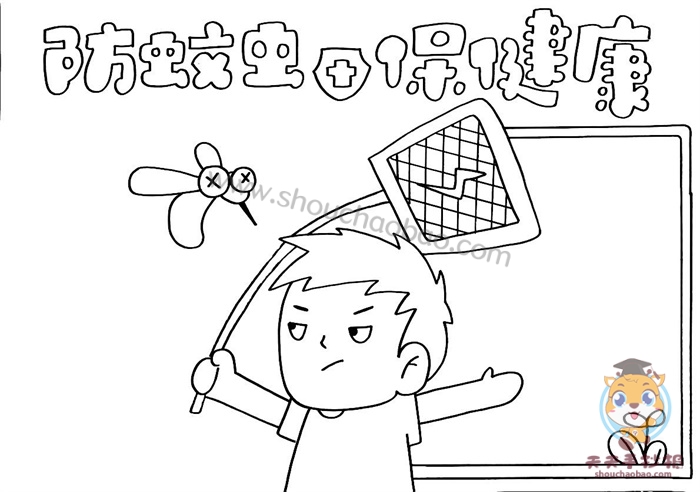 防蚊虫保健康手抄报