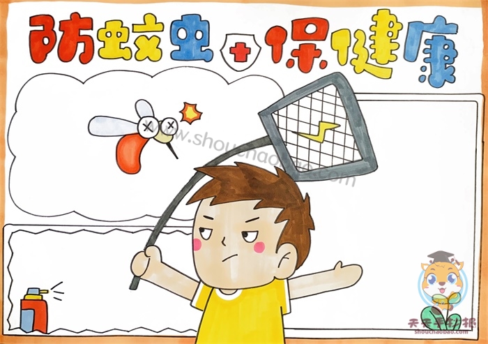 防蚊虫保健康手抄报
