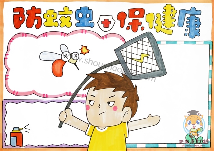 防蚊虫保健康手抄报