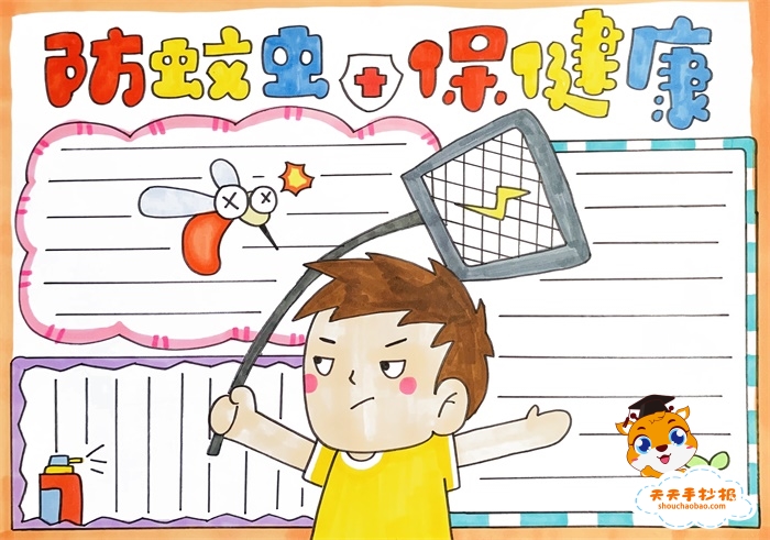 防蚊虫保健康手抄报