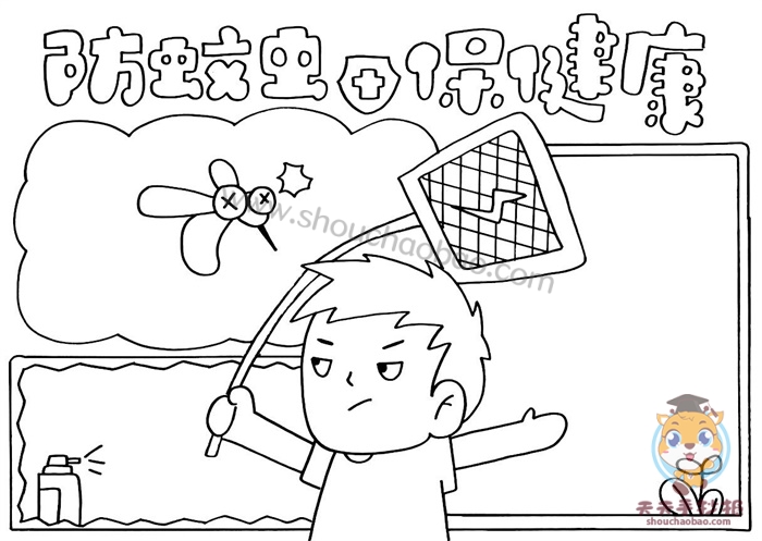 防蚊虫保健康手抄报