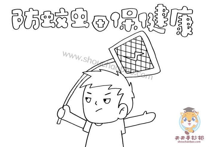 防蚊虫保健康手抄报