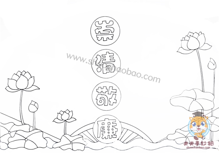 崇清敬廉手抄报