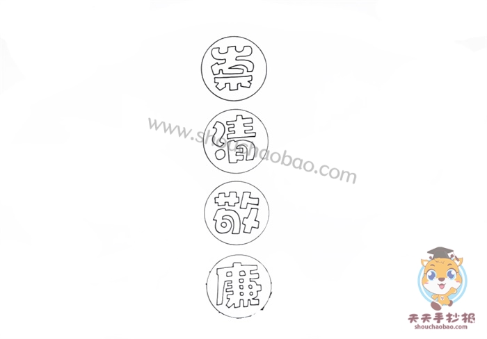 崇清敬廉手抄报