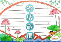 崇清敬廉手抄报怎么画，崇清敬廉手抄报内容怎么写