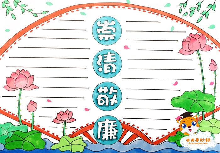 崇清敬廉手抄报