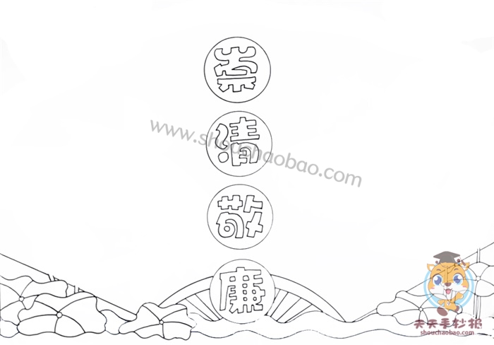 崇清敬廉手抄报
