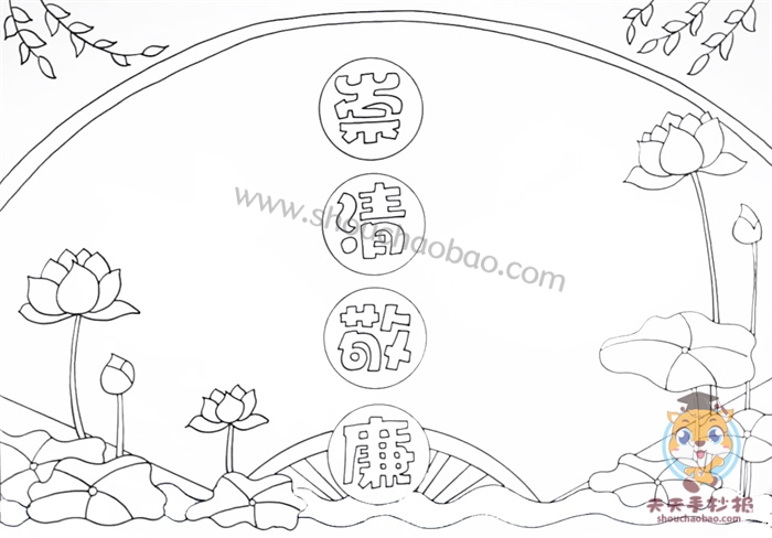 崇清敬廉手抄报