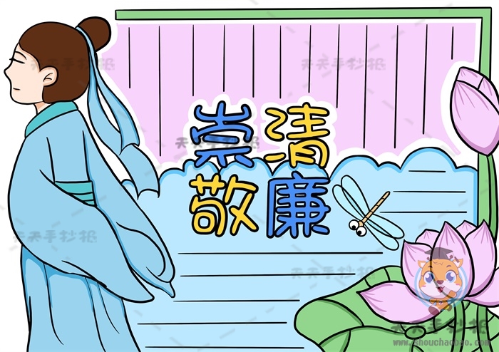 崇清敬廉手抄报