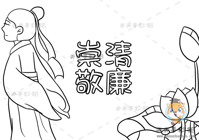 崇清敬廉手抄报