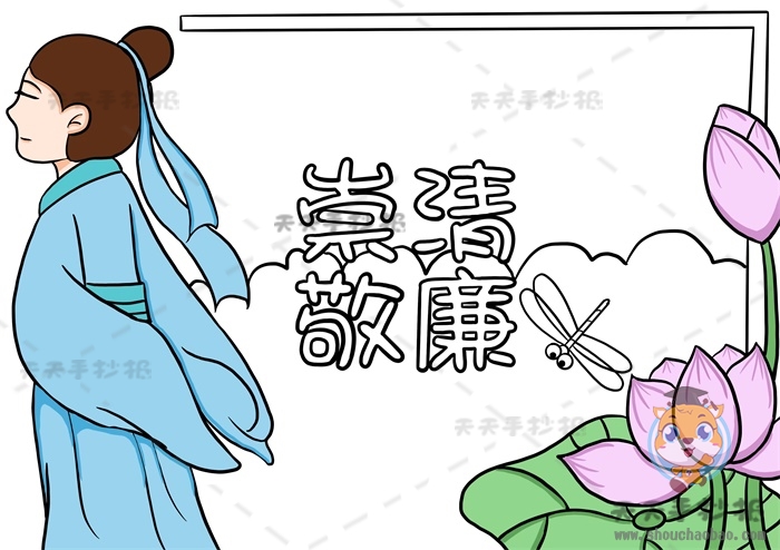 崇清敬廉手抄报