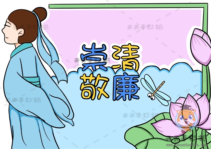 崇清敬廉手抄报