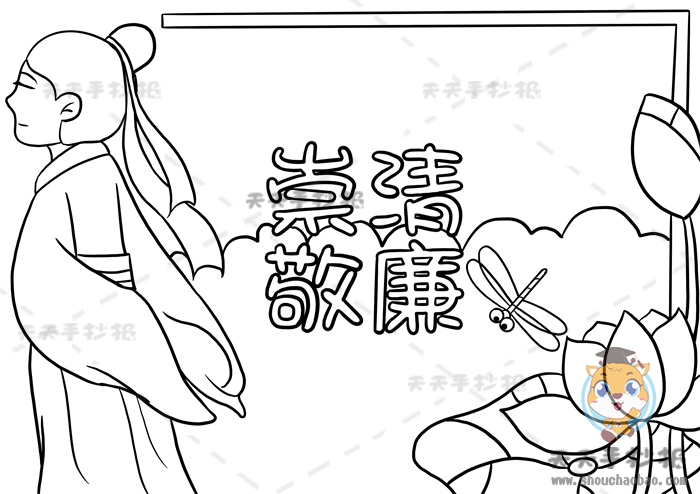 崇清敬廉手抄报