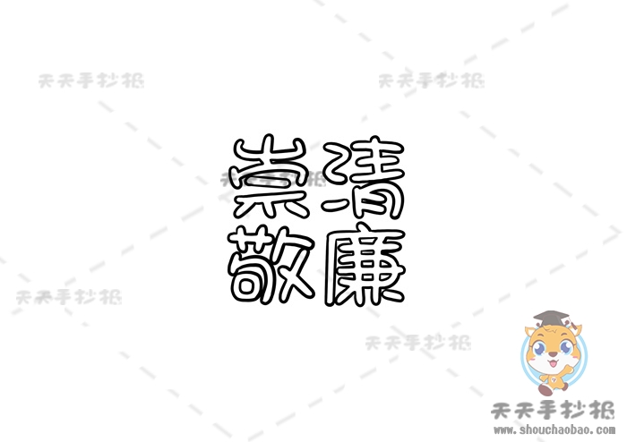 崇清敬廉手抄报