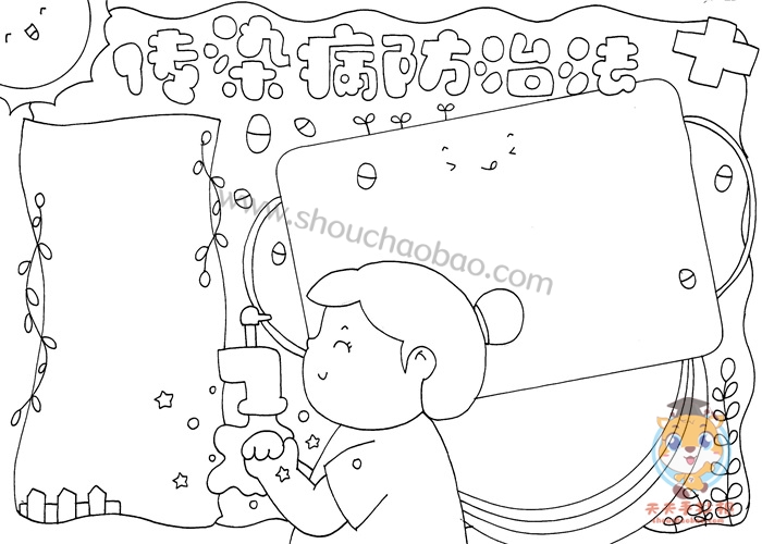 传染病防治法手抄报