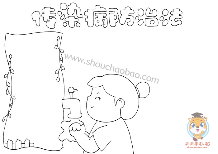 传染病防治法手抄报