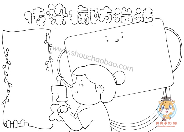 传染病防治法手抄报