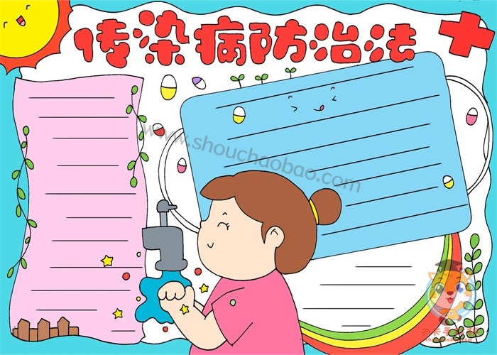 传染病防治法手抄报