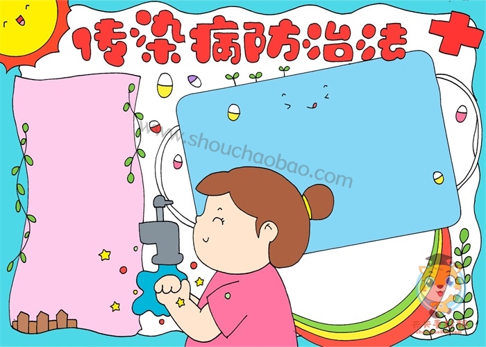 传染病防治法手抄报