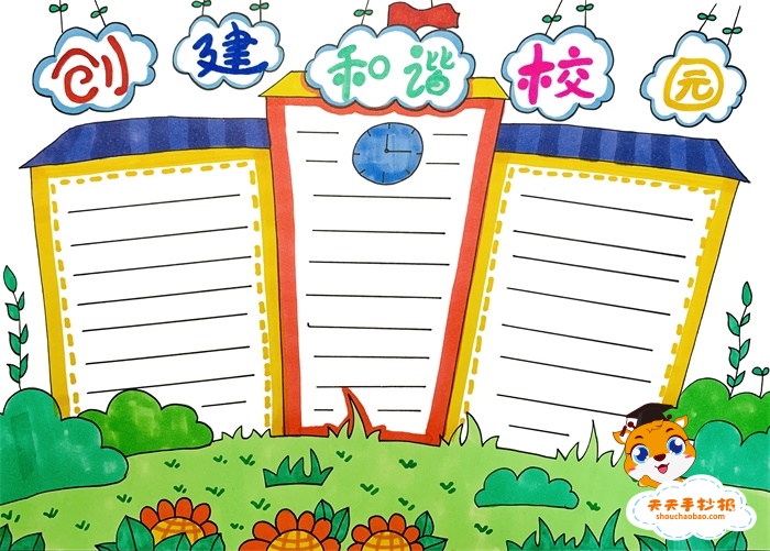 创建和谐校园手抄报