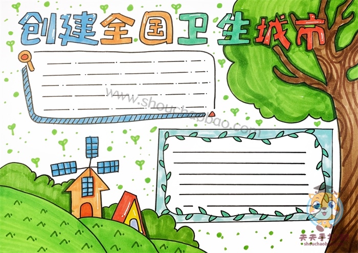 创建全国卫生城市手抄报