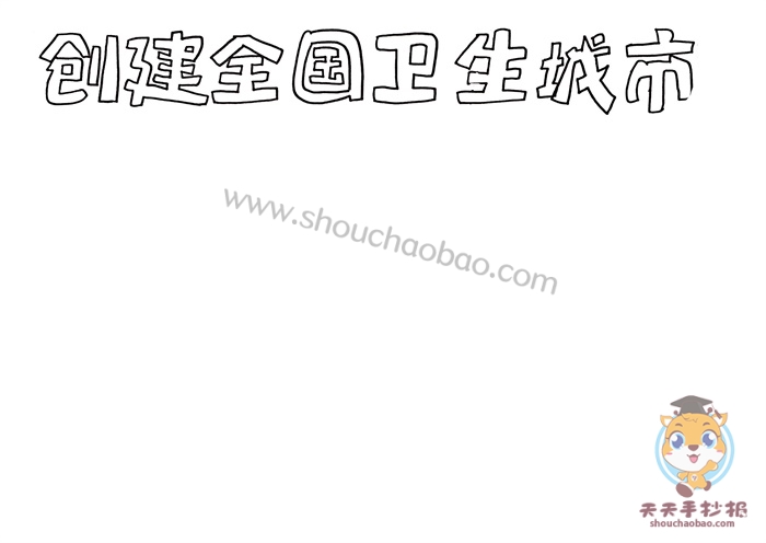 创建全国卫生城市手抄报