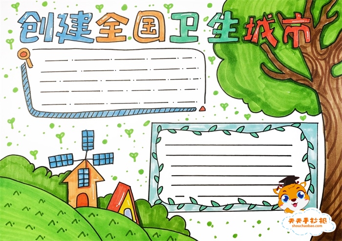 创建全国卫生城市手抄报