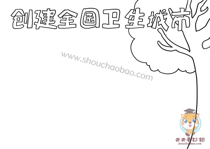 创建全国卫生城市手抄报