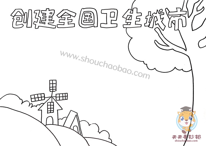 创建全国卫生城市手抄报