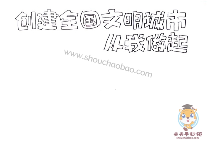 创建全国文明城市从我做起手抄报