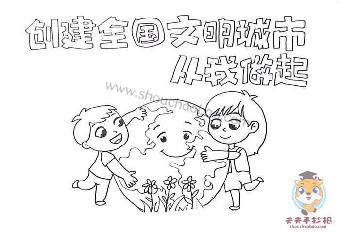 创建全国文明城市从我做起手抄报