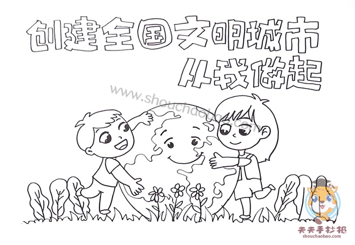 创建全国文明城市从我做起手抄报