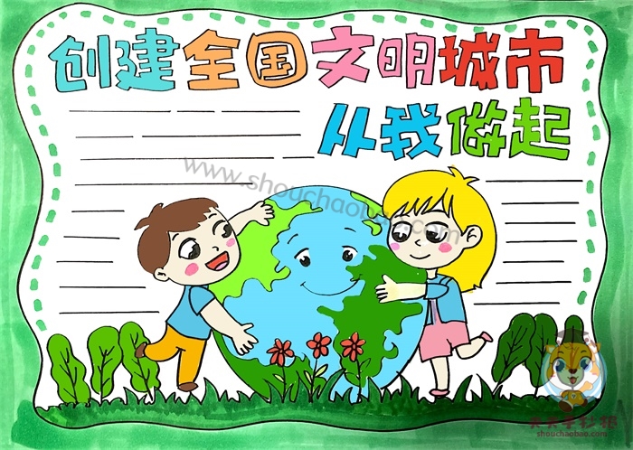 创建全国文明城市从我做起手抄报