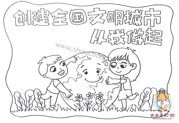 创建全国文明城市从我做起手抄报