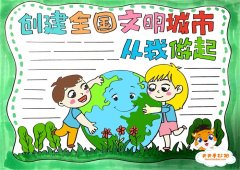 创建全国文明城市从我做起手抄报教程，创建全国文明城市手抄报模板
