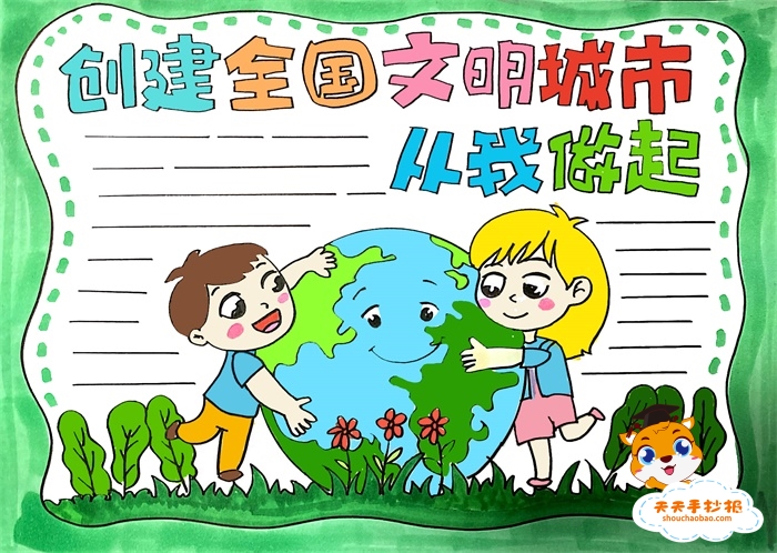 创建全国文明城市从我做起手抄报