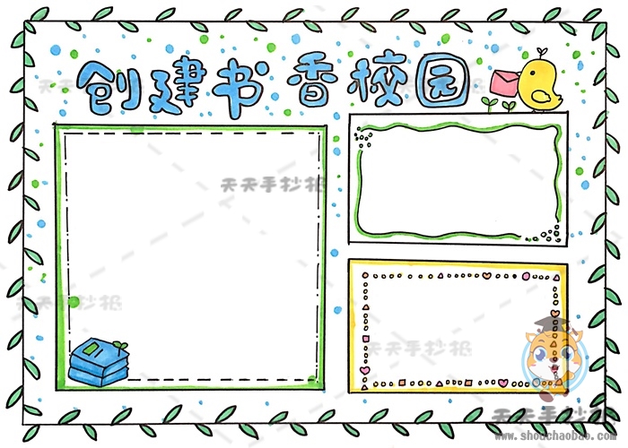 创建书香校园手抄报