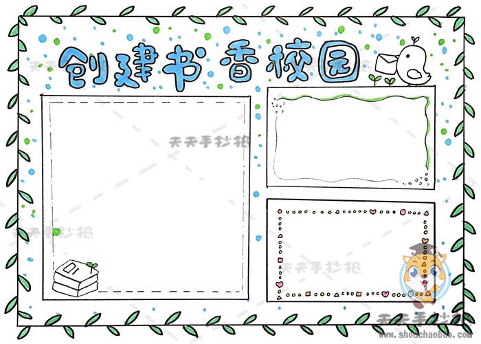 创建书香校园手抄报