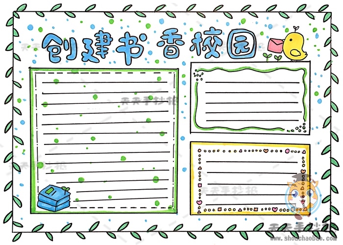 创建书香校园手抄报