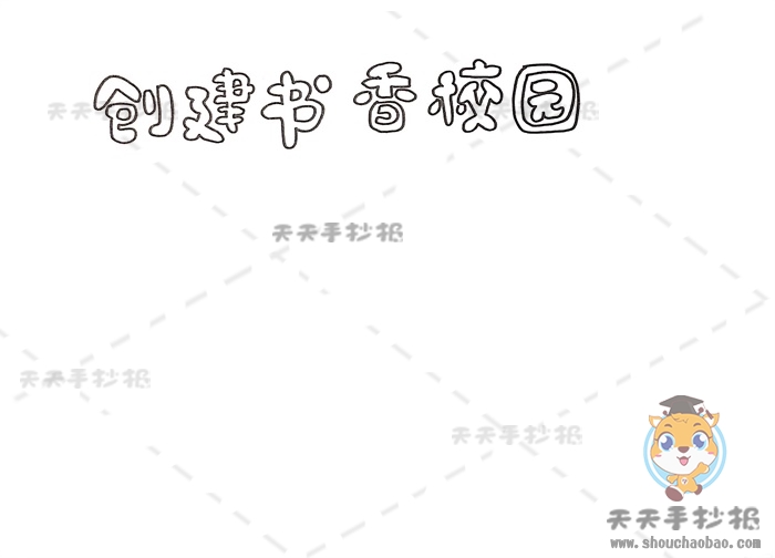 创建书香校园手抄报