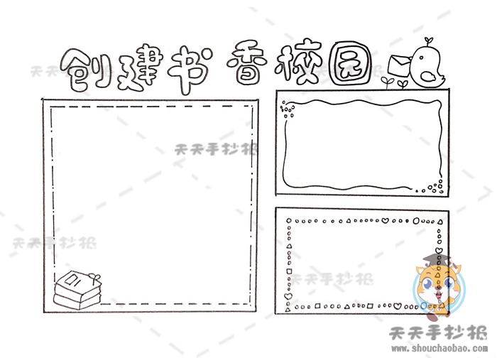 创建书香校园手抄报