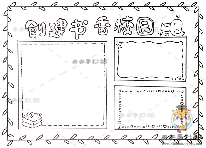 创建书香校园手抄报