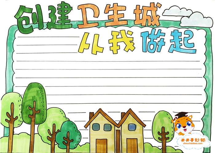 创建卫生城从我做起手抄报