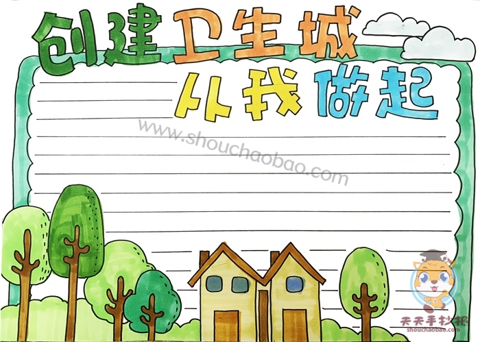 创建卫生城从我做起手抄报