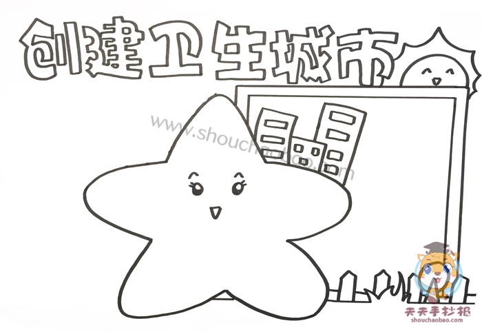 创建卫生城市手抄报