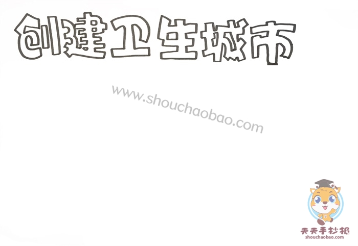创建卫生城市手抄报