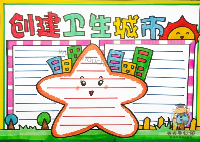 创建卫生城市手抄报