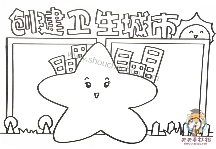 创建卫生城市手抄报