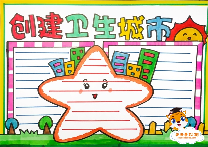 创建卫生城市手抄报
